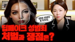 딥페이크 성범죄 처벌!  얼굴은 미성년자, 합성한 몸은 성인이라면? ㅣ 검사출신변호사 이고은