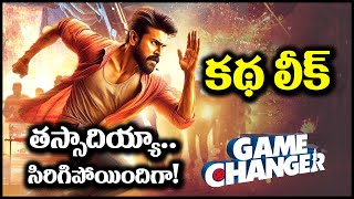 Game Changer Story Leaked - అసలు కథ ఇదే.. శంకర్ ప్లాన్ అదుర్స్ | Ram Charan, Shankar, Kiara Advani