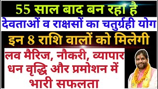 55 साल बाद बन रहा है देवताओं व राक्षसों का चतुरग्रही योग | इन 8 राशि वालों को मिलेगी भारी सफलता |