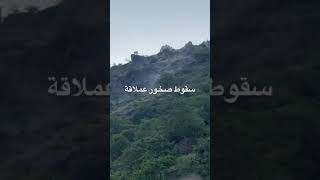 سقوط صخور عملاقة #اكسبلور