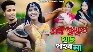 এই পুখুরে মাছ পাইবা না | Ei Pukhure Mas Paiba Na | Bangla Romantic Song | Singer Sadikul Junmoni