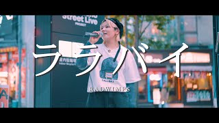 ララバイ - RADWIMPS (Covered By MI$YA)  /  in 新宿路上ライブ