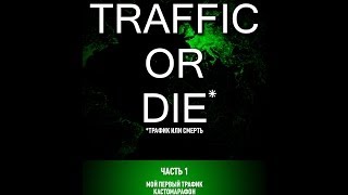 Яндекс директ Traffic or die part1 Трафик яндекс директ