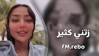 اغاني تيك توك 2024 / اذيتني كثير ولا اذيتك / مطلوب بالقوه