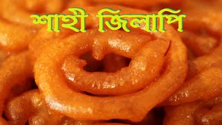 Shahi Jilapi || Jalebi Recipe || শাহী জিলাপি