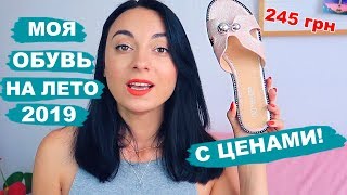 ДЕШЕВАЯ и ДОРОГАЯ обувь на ЛЕТО 2019/ Что я ношу?