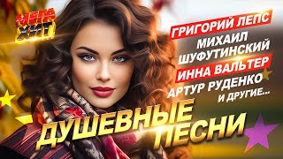 ДУШЕВНЫЕ ПЕСНИ!! НЕ ПРОПУСТИ!!  @MEGA_HIT