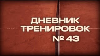 Теннис. Дневник тренировок 43.