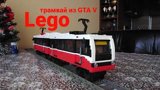 Lego трамвай из игры ГТА 5 / Lego Los-Santos metrotrain from GTA V (8 STUD MOC)