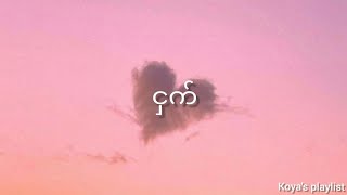 ငှက် - G-fatt (ft. ရွယ်ရွယ်) (Lyrics)