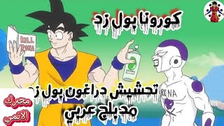 كورونا بول زد#تحشيش#dragonball#انميشن#اكسبلور#لايك_اشتراك😂😂😂