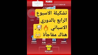 تشكيلة الاسبوع الرابع في الدوري الاسباني ❤️ #football #laliga #برشلونة #ريال_مدريد #like #اكسبلور