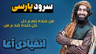 سرود فارسی | من خنده زنم بر دل دل خنده زند بر من | به آواز انقیادی آغا