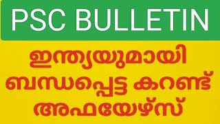 ഇന്ത്യയുമായി ബന്ധപ്പെട്ട Current Affairs PSC  ബുള്ളറ്റിനിൽ നിന്ന്