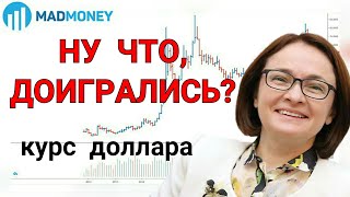 РОССИЯНЕ ПРОЩАЙТЕСЬ С ДЕНЬГАМИ - АКТИВЫ НЕ ВЕРНУТ   |  КУРС ДОЛЛАРА - СКОРО НОВОЕ ПАДЕНИЕ