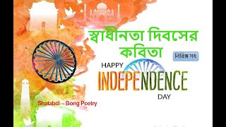 Sadhinota diboser kobita|Independence Day Kobita |স্বাধীনতা দিবসের কবিতা |Independence Day Poem