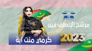 جديد كرمي منت آبه ~ مرشح الإنصاف فين ~ GARMI ABBA 2023