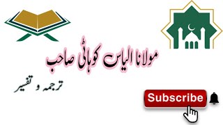 Molana ilyas kohati | مولانا الیاس کوہاٹی | #islam #trend #اسلام #اسلام #darsequran #tafsir #مسلم