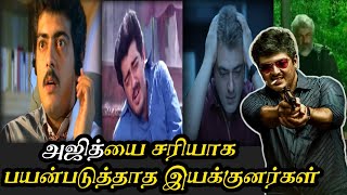 Ajith Performanceயை சரியாக பயன்படுத்தாத Directors 😡| "Directors Not use Ak Performance"| Ajith Kumar