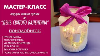 Мастер-класс. Подарок своими руками на "День святого Валентина".