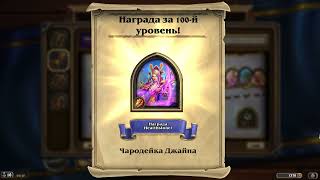 Сотый Уровень Hearthstone