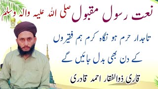 New Naat Rasool e Maqbool Tajdar e Haram ho nigah e karam تاجدار حرم ہو نگاہ کرم نعت رسول مقبول صلی