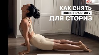 КАК СНЯТЬ СВОЮ ПРАКТИКУ ДЛЯ СТОРИЗ