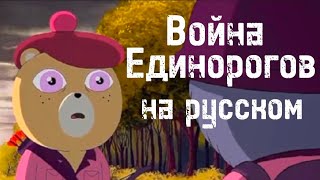 Unicorn wars / Война единорогов НА РУССКОМ [Часть 4]