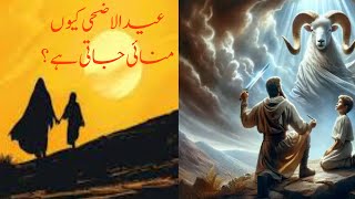 Eid Ul Adha Kyun Manai Jate Hai | Moral stories | Islamic Stories | The Knowledge