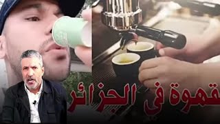 غضب الشعب الجزائري من أجل القهوة وا السكر