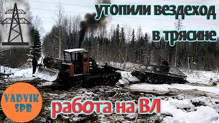 Утопили вездеход в трясине, достаём, треляк нам в помощь.