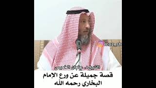 قصة جميلة عن ورع الإمام البخاري رحمه الله #الشيخ #عثمان_الخميس