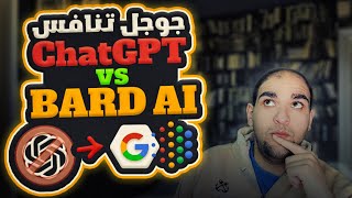 جوجل bard ai تنافس بشدة chatgpt - هل حيكون نهاية المبرمجين