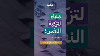 دعاء لتزكية النفس | الشيخ عبد الرزاق البدر