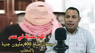 الحكاية من اول السطر | الموسم 1 ح 13 | جمعت مبلغ 400 مليون جنية بالنصب علي المصرين