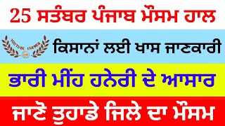 punjab weather |《 25 ਅਕਤੂਬਰ ਪੰਜਾਬ ਦਾ ਮੌਸਮ