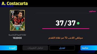 طريقة تطوير أليساندرو كوستاكورتا النسخة المجانية في بيس 24🔥 eFootball 2024 Mobile / Pes 24 Mobile