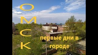 Первые дни в Омске. Акклиматизация. Район где я буду жить