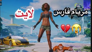 مريام فارس قالتلي خلينا اخوات 💔😭 #ببجي #pubgmarab #pubgmobile #king_hema