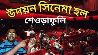 Udayan cinema hall, sheoraphuli|| শেওড়াফুলি উদয়ন সিনেমা হল||sheoraphuli udayan cinema hall