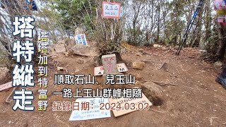 塔特縱走,阿里山秘境,塔塔加走到特富野,順取石山、兒玉山,巨木為伴的玉山林道,一路相隨的玉山群峰-FP224,3