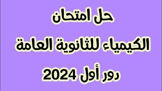 حل امتحان الكيمياء للثانوية العامة دور أول 2024