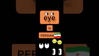 Persian language . Persian lessons . short . eye in PERSIAN 🇮🇷