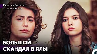 Фазилет Снова Навела Шум - Госпожа Фазилет и ее дочери