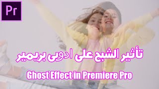 طريقة عمل تأثير الشبح على ادوبى بريمير | Ghost Effect in Premiere Pro