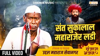 Uddal Maharaj Sevadas Nagar | Sant Sukalal Maharajer Ladi |  उद्द्ल महाराज। संत सुकालाल महाराजेर लडी