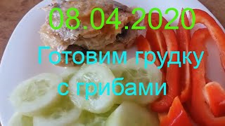 Готовим куриную грудку с грибами//Худею с веса 102.7 кг//Похудела на 10,3 кг//08.04.2020