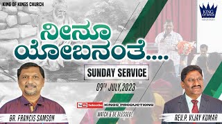 ನೀನೂ ಯೋಬನಂತೆ....! | Sunday Service | 09th July 2023 | Br. Francis Samson | King Of Kings Ministries