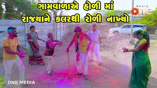 Gamvadaye Holima Rajyane Color Thi Bhari Nakhyo  | Gujarati Comedy | One Media | 2024 | Dhuleti