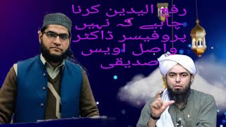 رفع الیدین کرنا چاہیے یا نہیں|| پروفیسر واصل اویس|| #اسلام ||